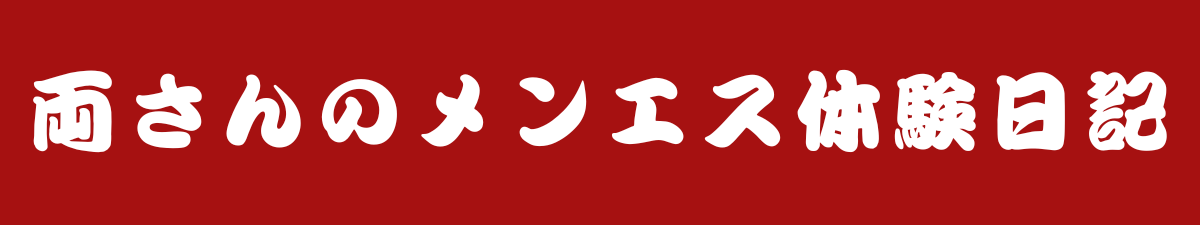 両さんのメンエス体験日記